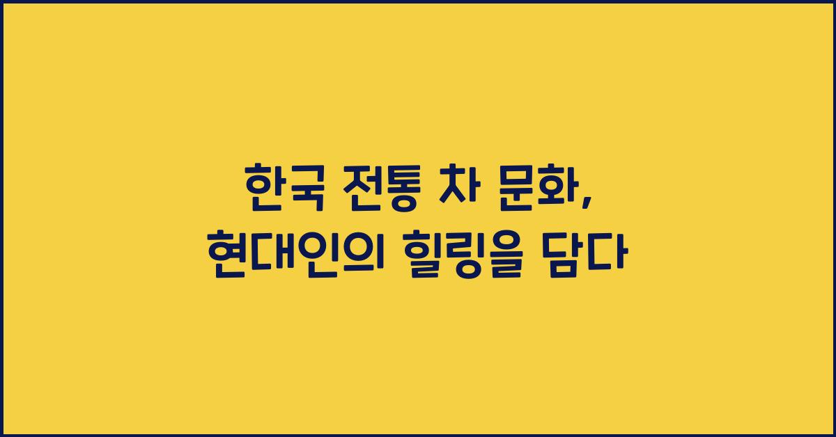 한국 전통 차 문화