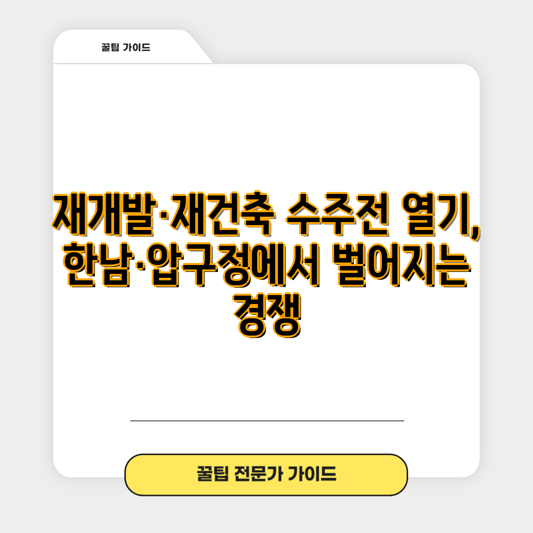 재개발·재건축 수주전 열기, 한남·압구정에서 벌어지는 