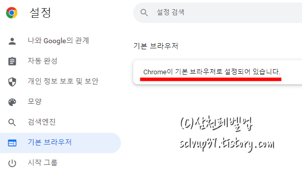 크롬 기본 브라우저 설정 완료