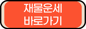 재물운세 보기