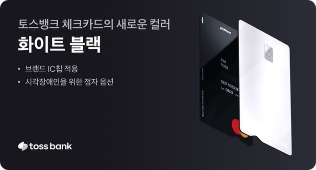 토스뱅크, 시각장애인 위한 점자 옵션 및 브랜드 IC칩 적용 ‘화이트블랙’ 체크카드 출시