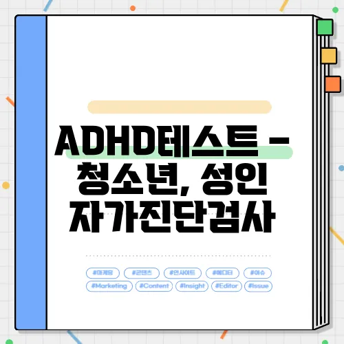 ADHD테스트 – 청소년, 성인 자가진단검사