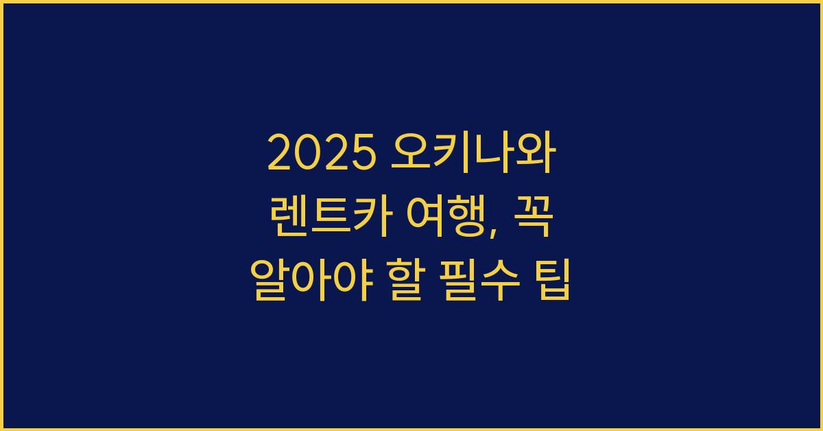 2025 오키나와 렌트카 여행