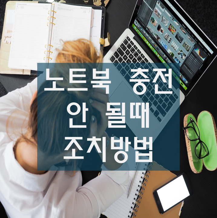  노트북, 전원 연결되어도 충전이 안될때 조치 방법은?