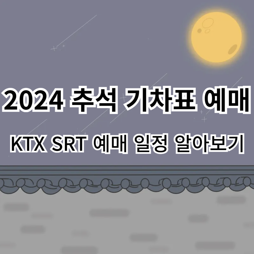 2024-추석기차표-예매