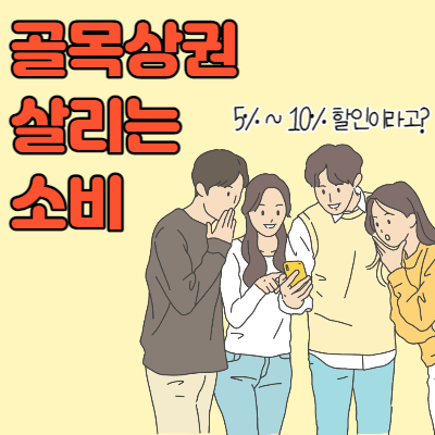  온누리상품권 구매 및 사용처