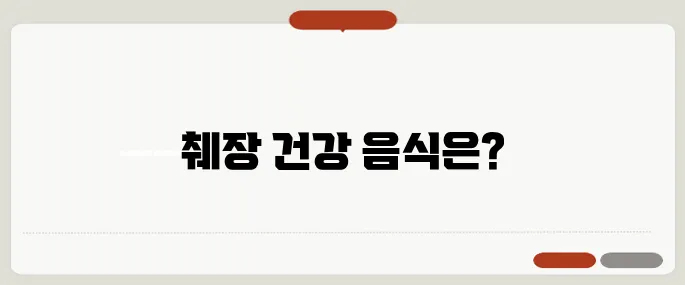 췌장에 좋은 음식 정리 기름기 줄이고 해독 도움 주는 재료