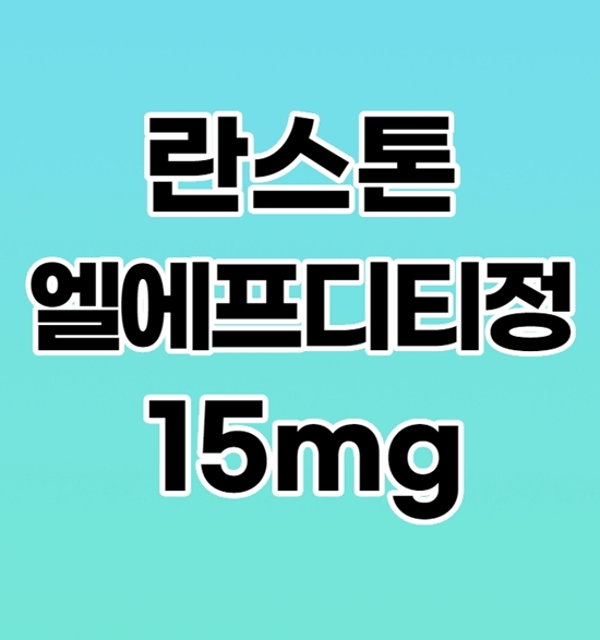  란스톤엘에프디티정15mg 효과 효능 제대로 알고 복용하자