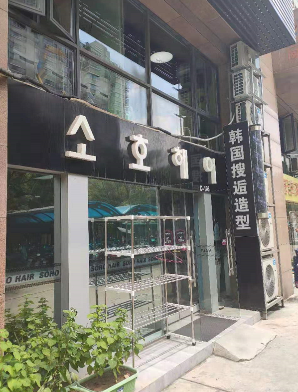 SOHO미용실 이미지