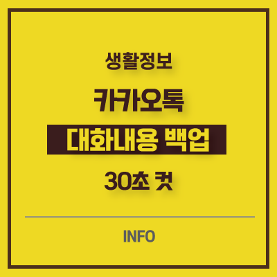  카카오 대화내용 복구 백업 및 복원 내보내기 가져오기 하고 가세요