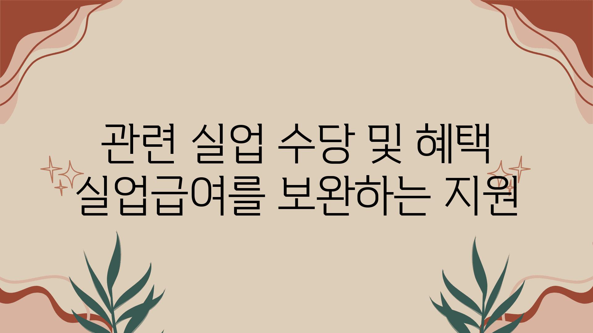 관련 실업 수당 및 혜택 실업급여를 보완하는 지원