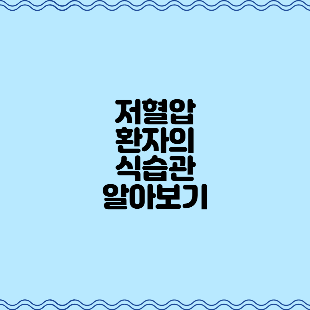  저혈압 환자의 식습관 알아보기