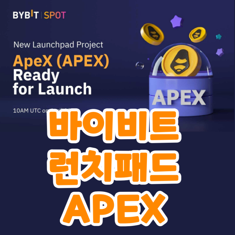  APEX 코인 바이비트 런치패드 (Bybit, ApeX)