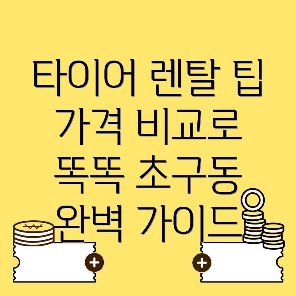 렌탈 타이어