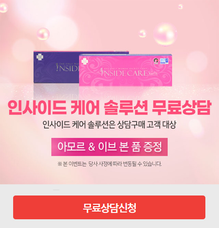  인사이드케어 여성 불감증 년기 증상 케어 판매처 구매 혜택?