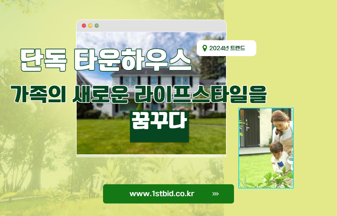  [2024년 트렌드] 단독 타운하우스, 가족의 새로운 라이프스타일을 꿈꾸다