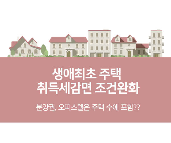 생애최초 주택 취득세감면 조건완화