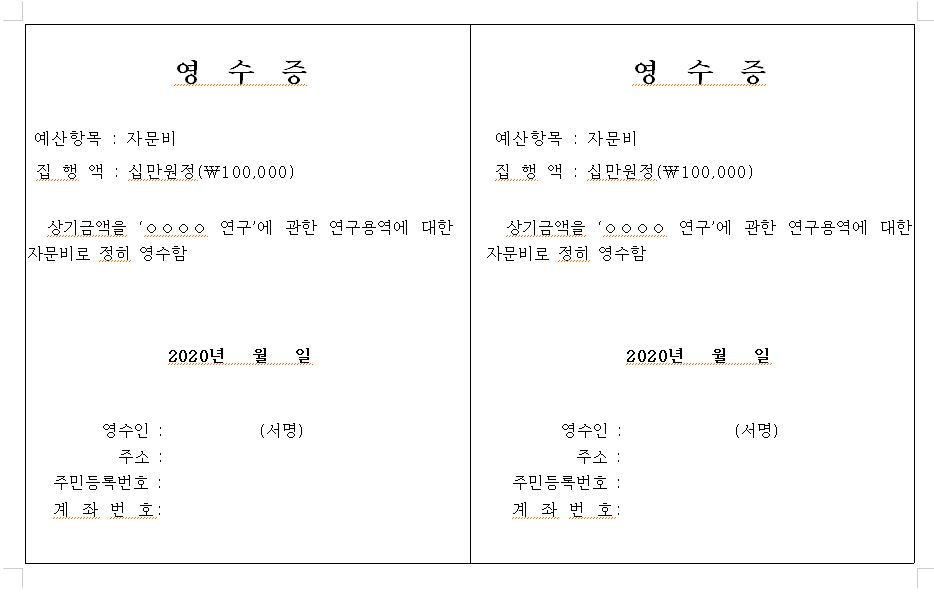  [한글서식] 자문비 영수증 무료서식 다운로드