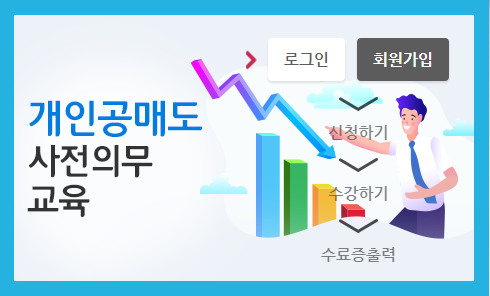 개인 공매도 사전 의무 교육(금융투자협회)