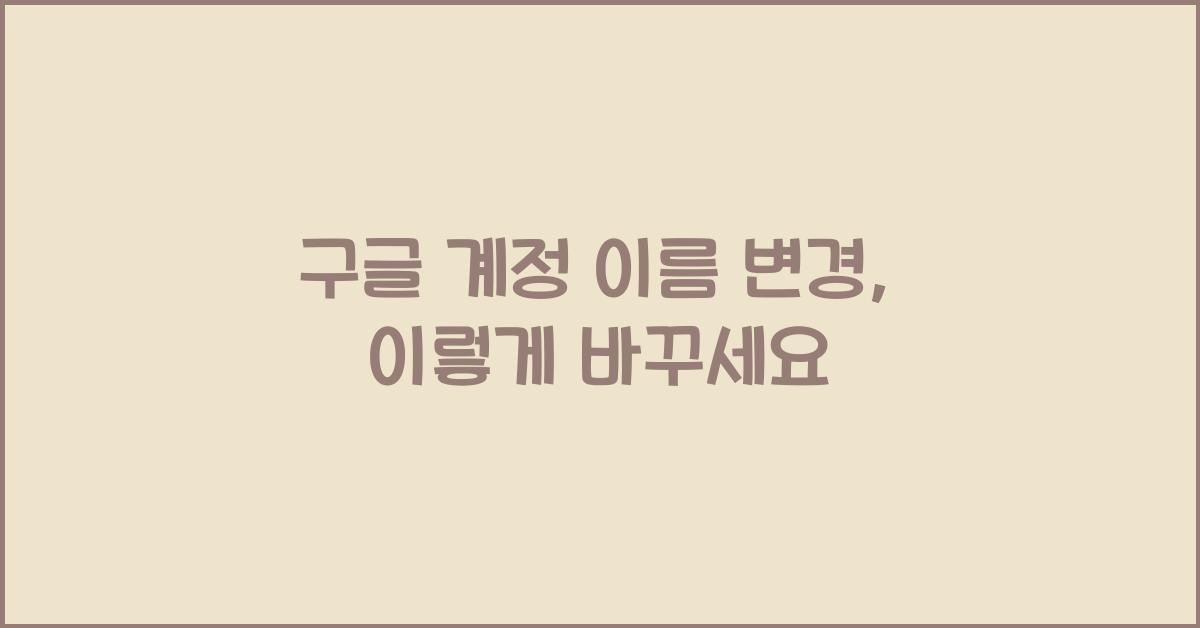 구글 계정 이름 변경