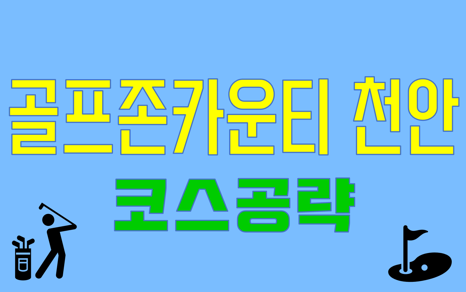  골프존카운티천안CC 코스공략 및 소개(구 버드우드CC)