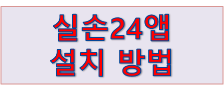 실손24앱설치 방법