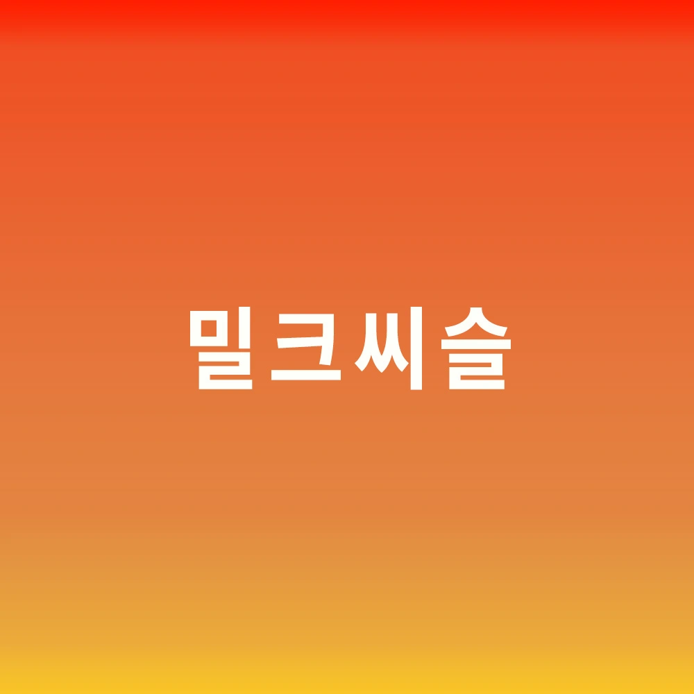 밀크씨슬