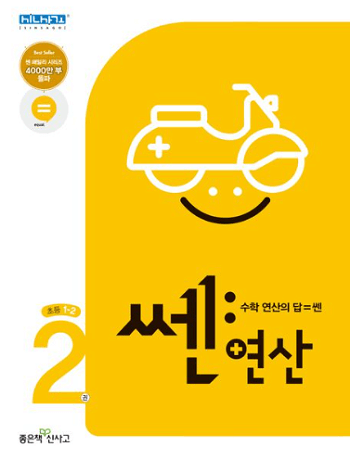 쎈-연산-초등학교-1-2