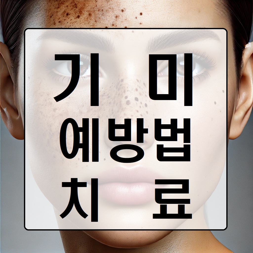 기미 관리의 모든 것: 예방법 부터 치료까지