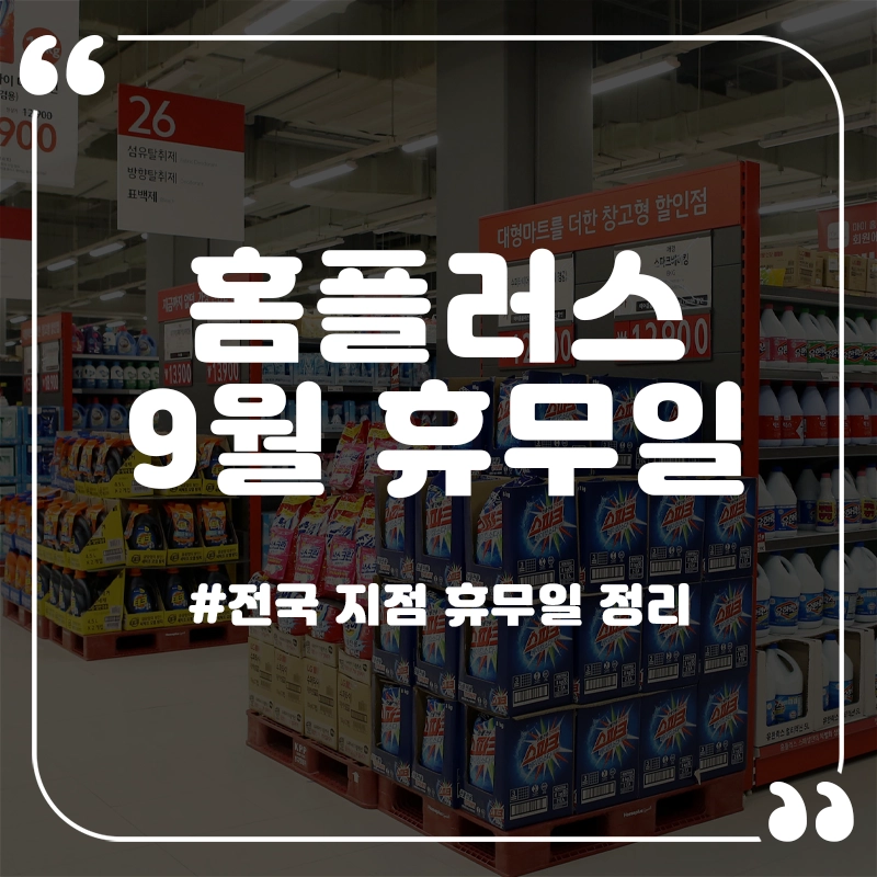 홈플러스-9월-휴무일