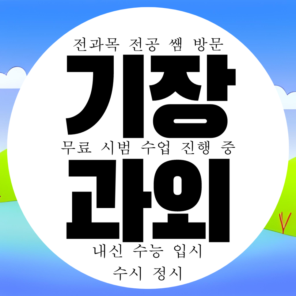  부산 기장 영어과외 기장군 수학과외 일광도시 고등 중등 영수 국어 과외