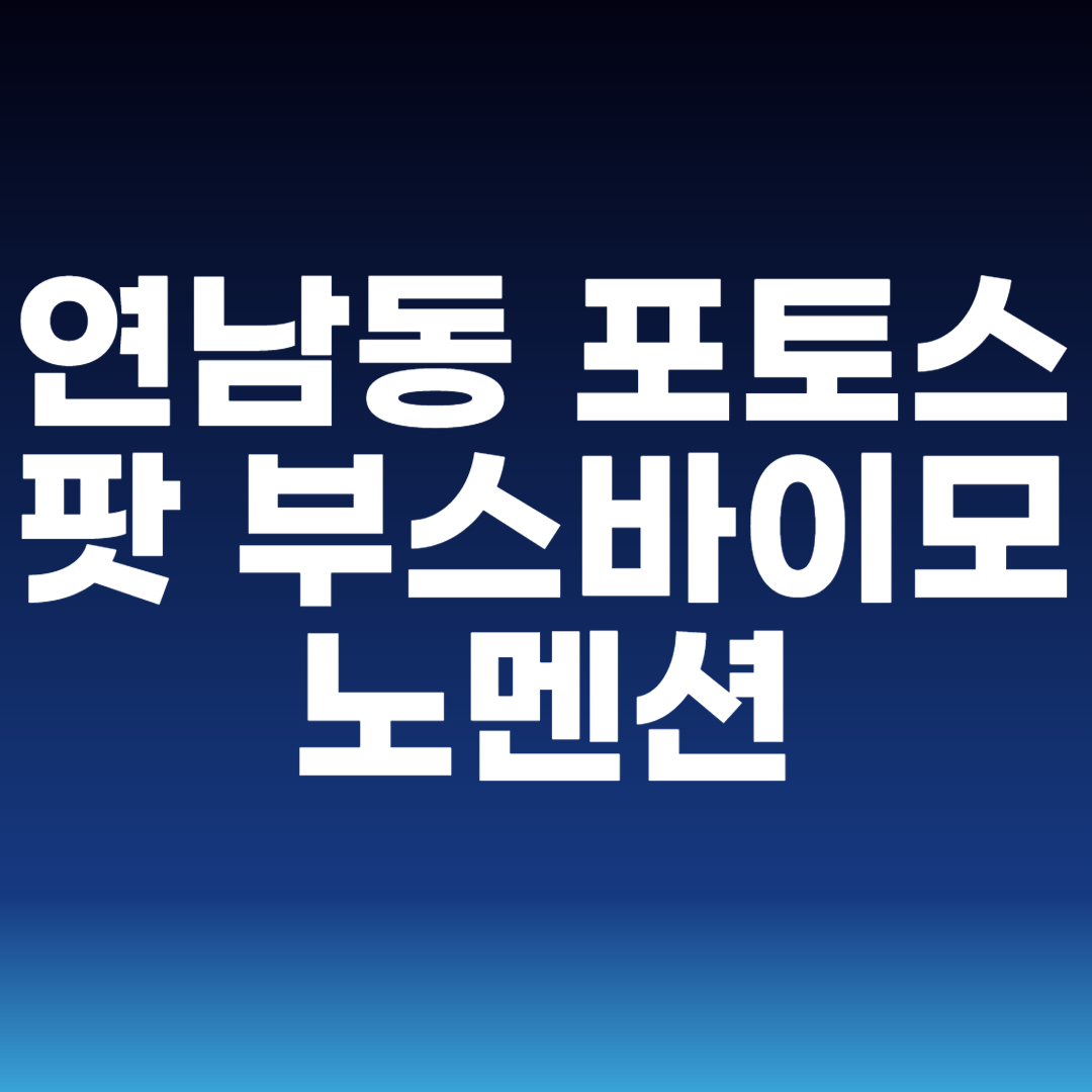 연남동 포토스팟 부스바이모노멘션