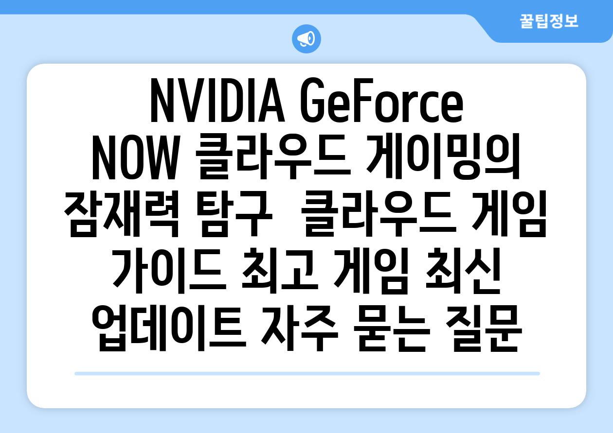 NVIDIA GeForce NOW| 클라우드 게이밍의 잠재력 탐구 | 클라우드 게임 가이드, 최고 게임, 최신 업데이트