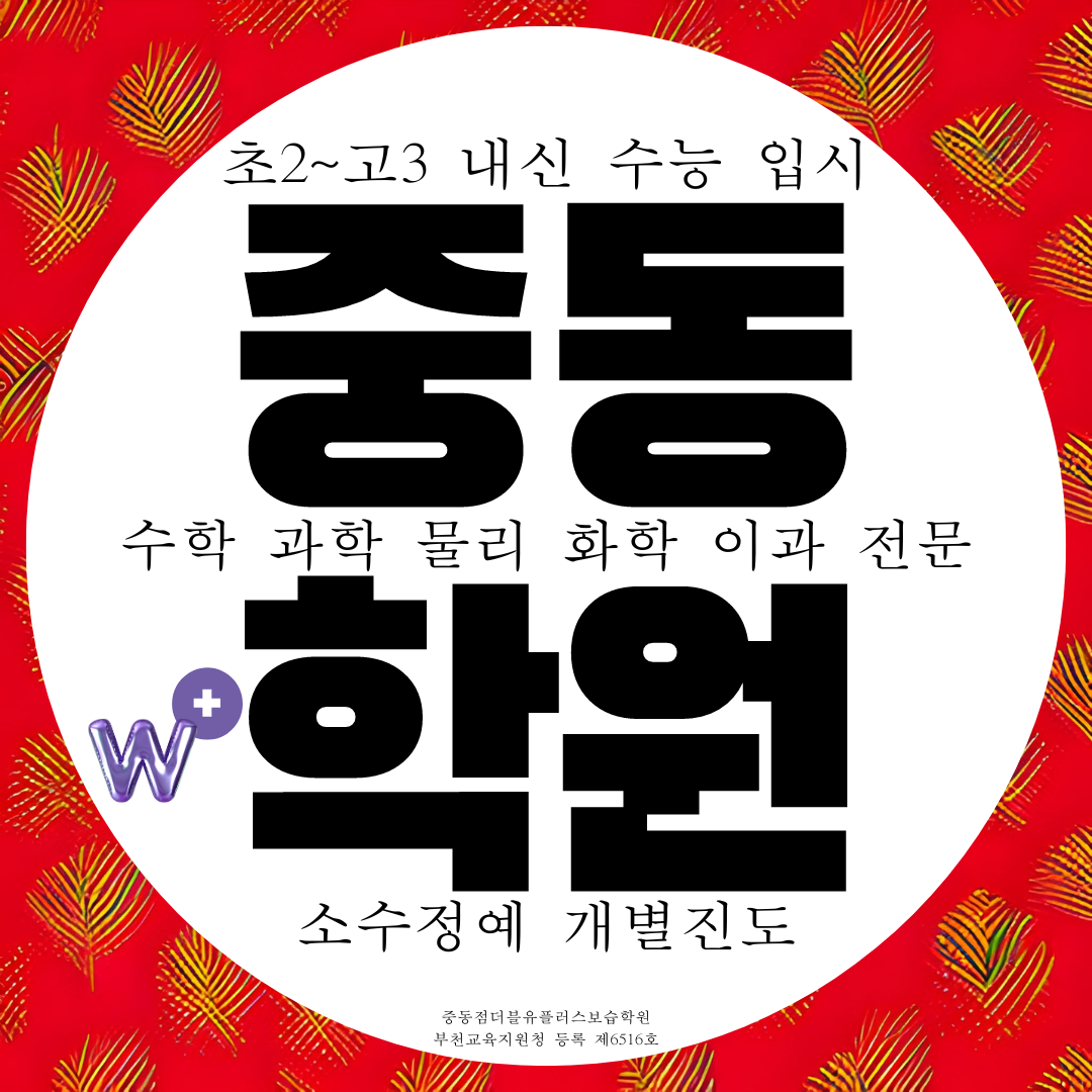  부천 중동 더블유플러스학원 중동점 이과 수학 전문 물리 화학 과학 학원