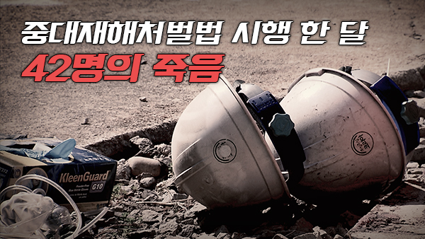 탐사기획스트레이트 ‘중대재해처벌법 한 달 만에...42명의 죽음’...