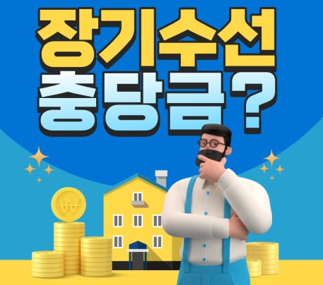 장기수선충당금 관리 및 사용