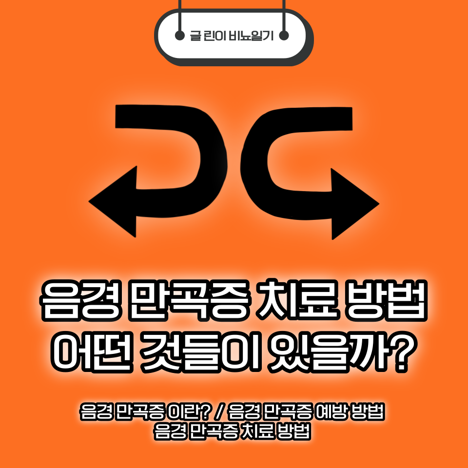  음경 만곡증 치료 방법 어떤 것들이 있을까? + 예방 방법