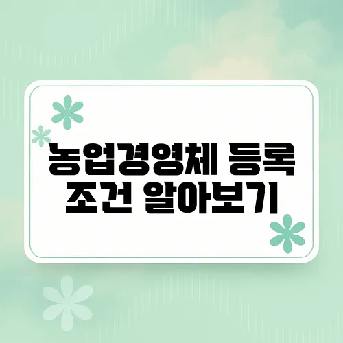 농업경영체 등록 조건 알아보기