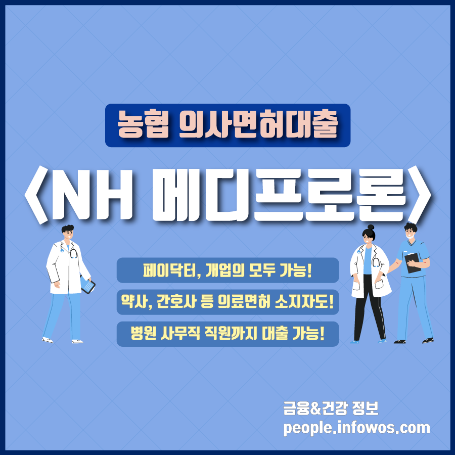  의사 면허 대출, 농협 <NH메디프로론>으로 해결하세요 - 농협 닥터론