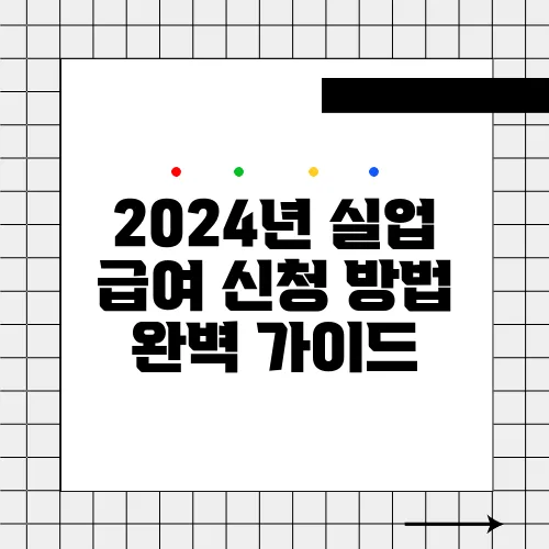2024년 실업 급여 신청 방법 완벽 가이드