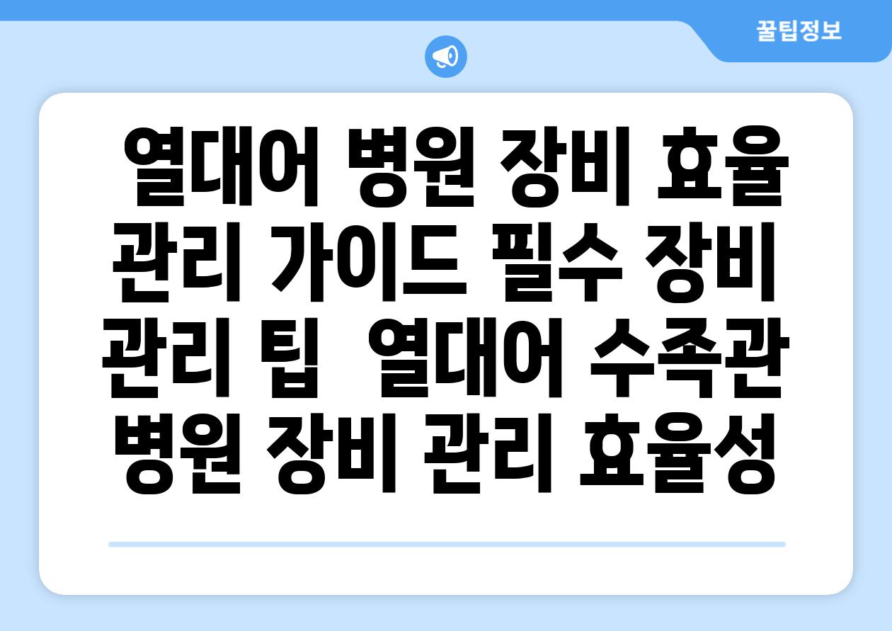 ## 열대어 병원 장비 효율 관리 가이드| 필수 장비 & 관리 팁 | 열대어, 수족관, 병원, 장비 관리, 효율성