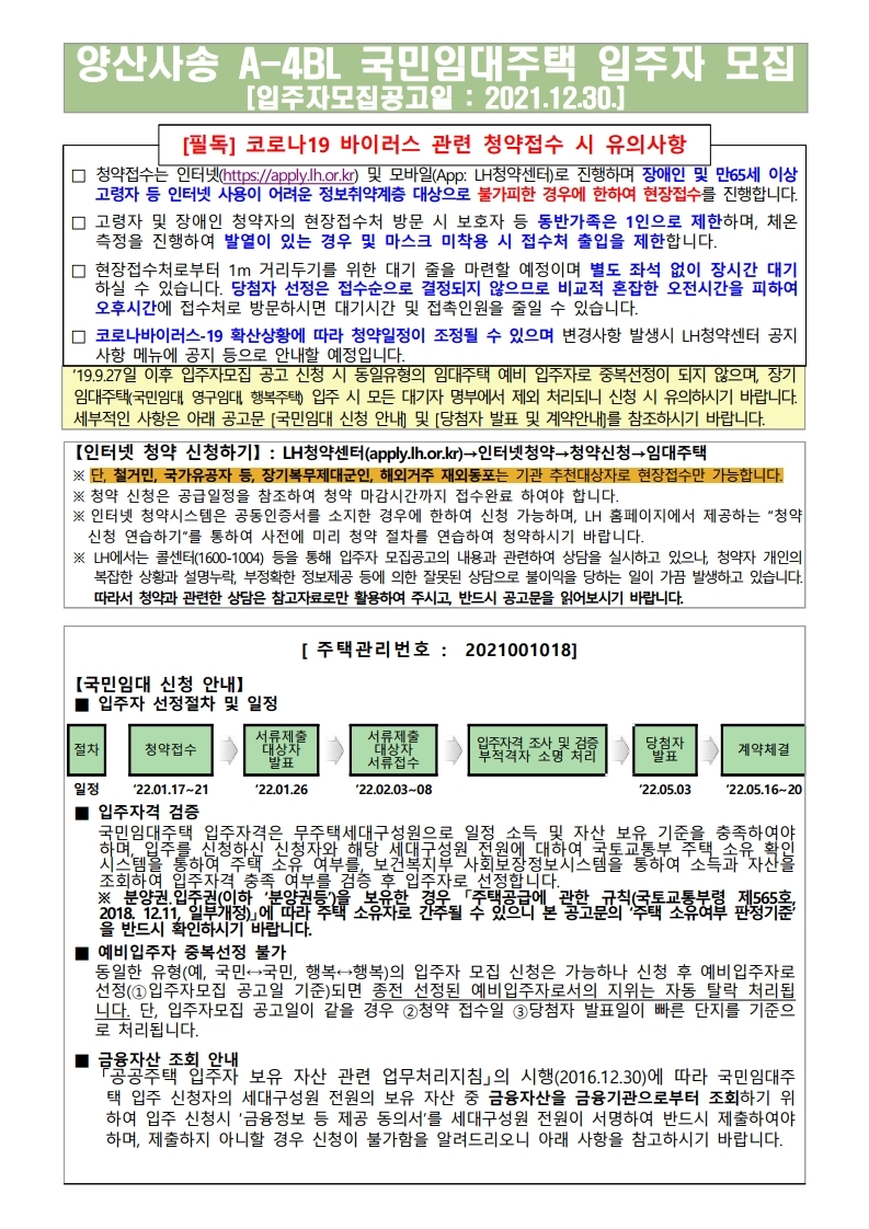  양산사송 A-4BL 국민임대주택 입주자 모집 공고문