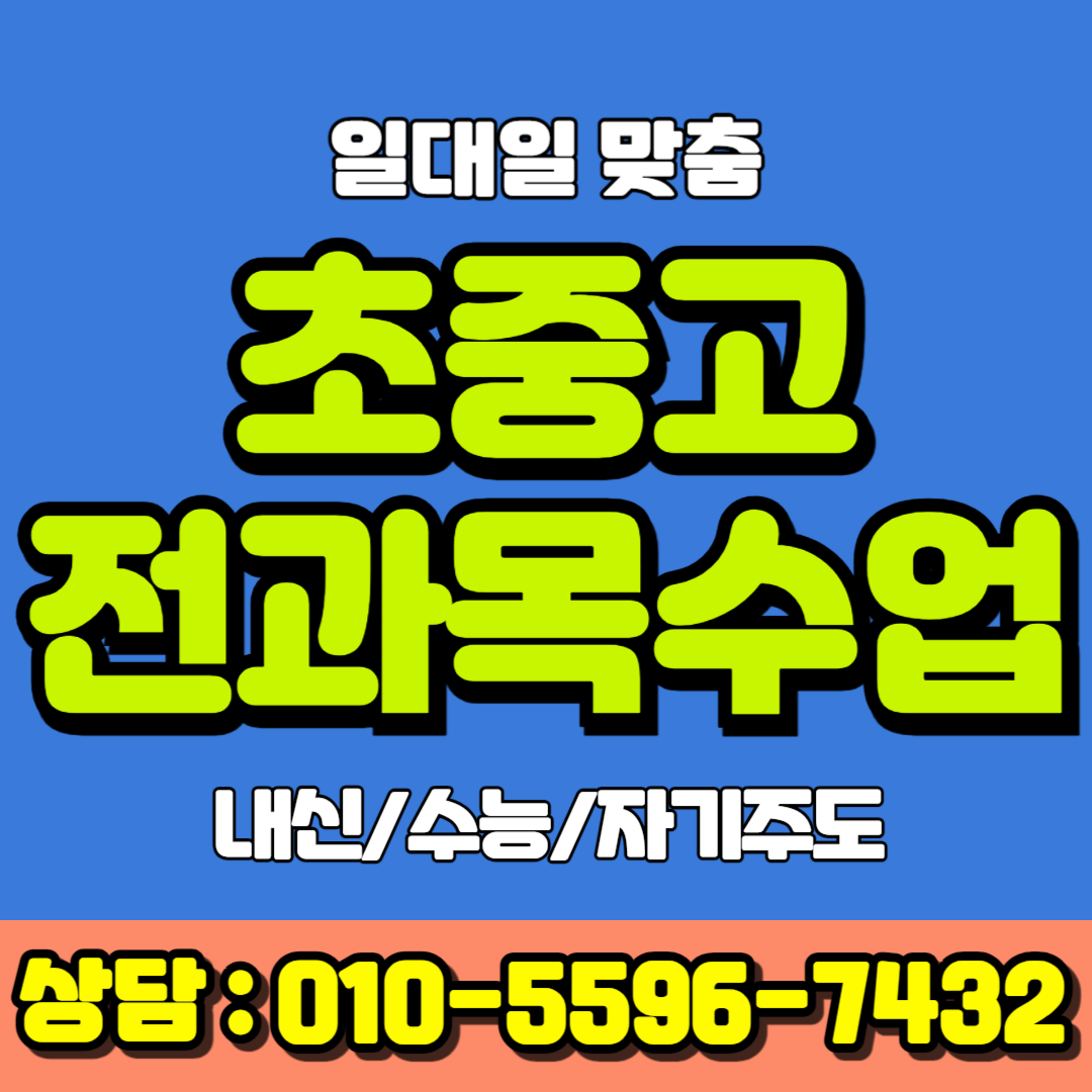  안산 고잔동 중학생 국어과외 사동 고등학생 과학과외 내신대비 수능대비 수행평가 모의고사 일대일 학습습관 기르기