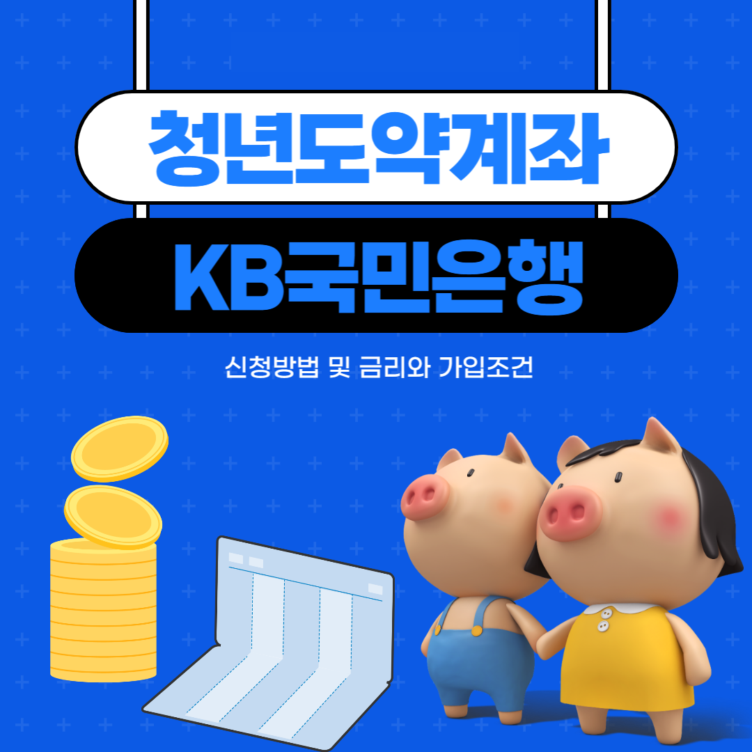 국민은행 청년도약계좌 신청방법 썸네일