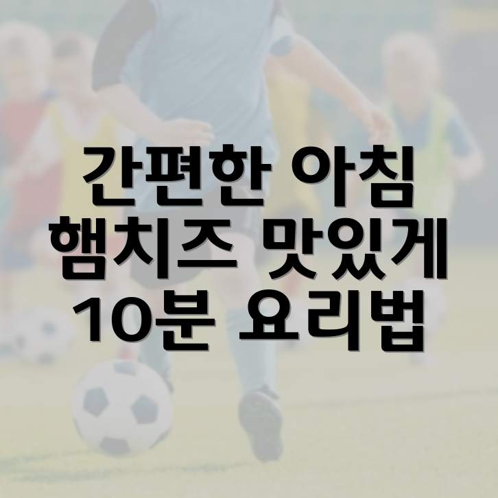 햄치즈 샌드위치