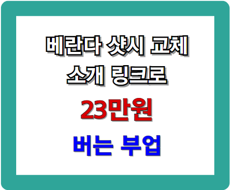 베란다 샷시 교체 소개 링크로 23만 원 버는 부업