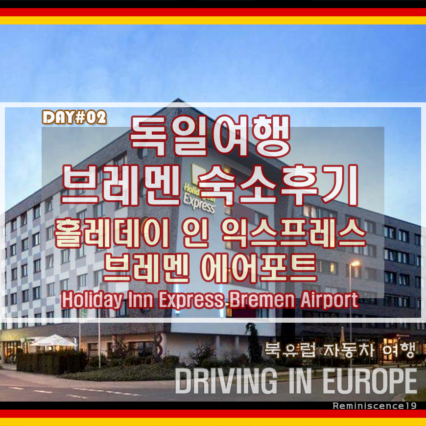  독일 브레멘 숙소후기, 홀리데이 인 익스프레스 브레멘 에어포트 호텔