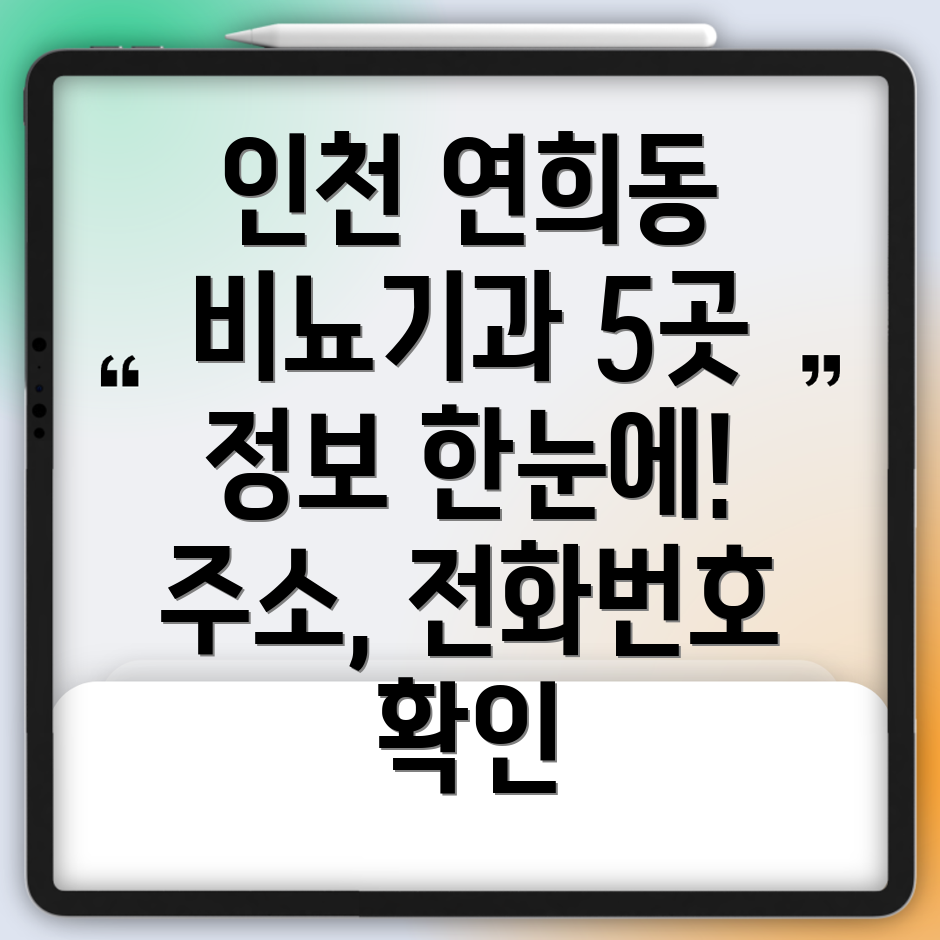 인천 서구 연희동 비뇨기과 5곳 주소, 위치, 운영시간, 전화번호