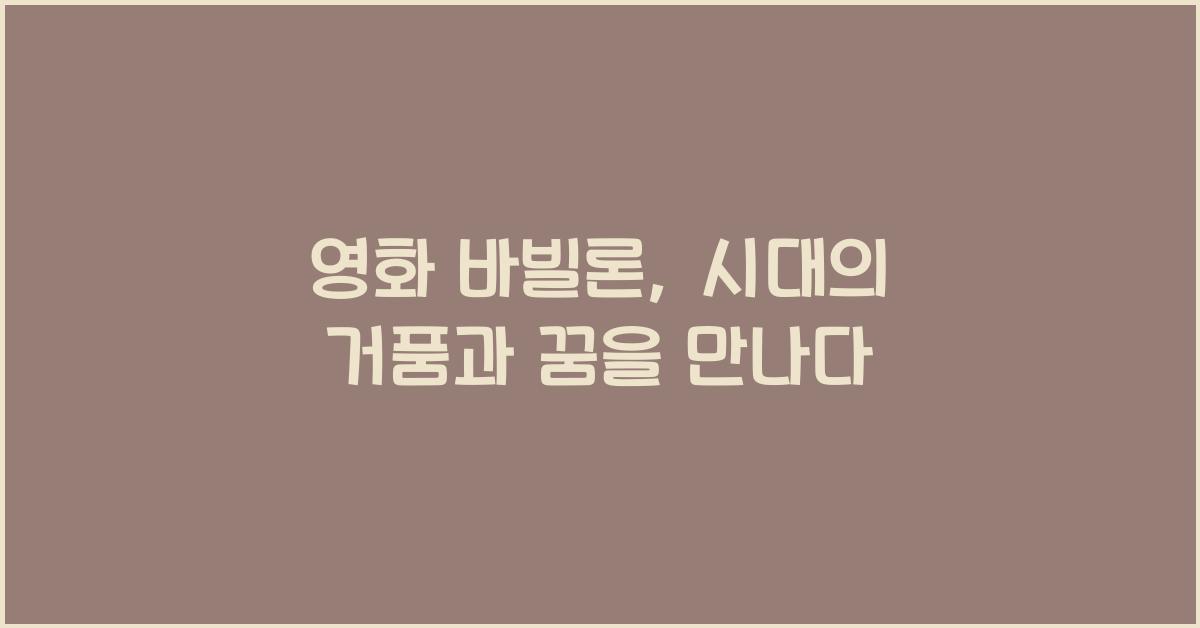 영화 바빌론
