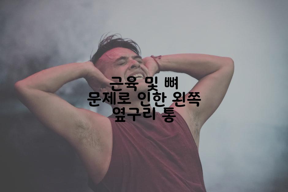 근육 및 뼈 문제로 인한 왼쪽 옆구리 통